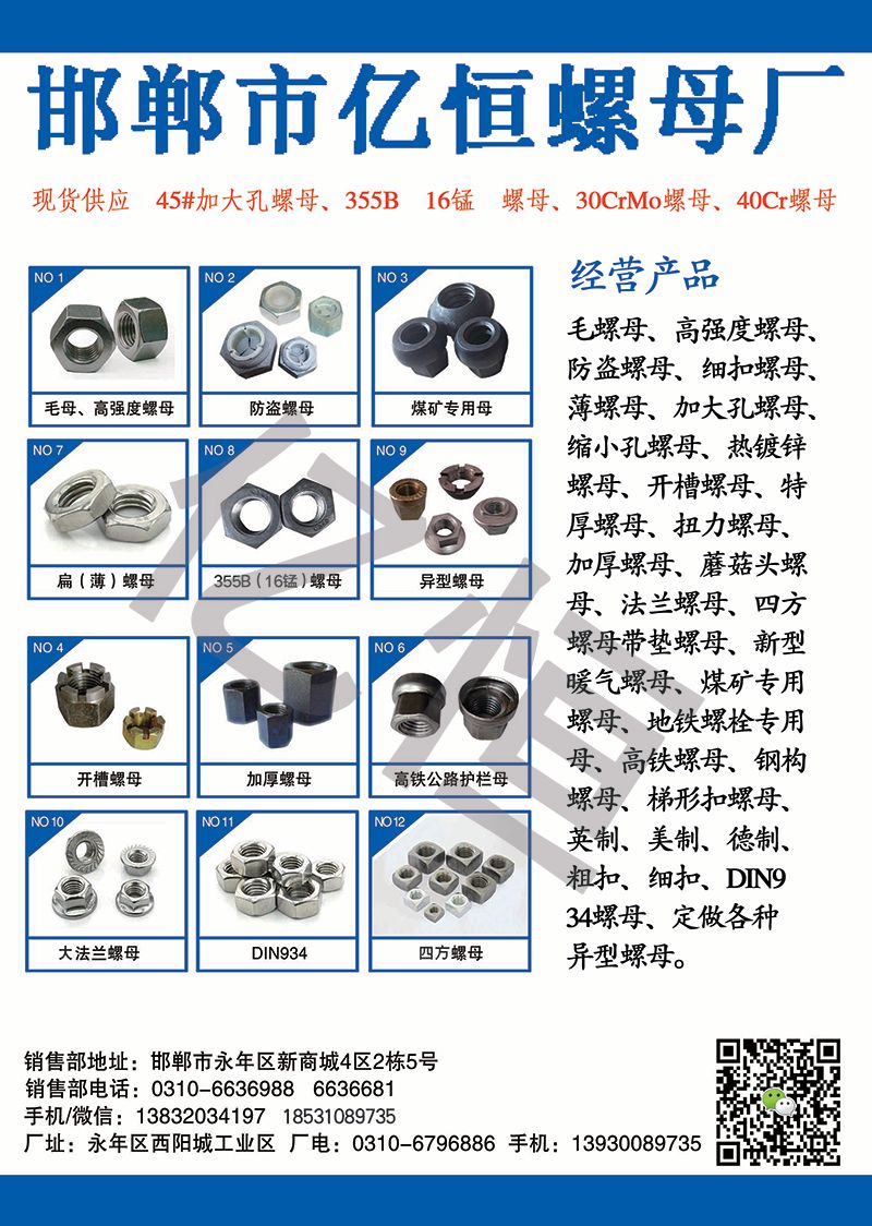 邯郸市雄奥紧固件制造有限公司
（亿恒毛母厂）一般纳税人企业
现货供应：45#（第 1 张）