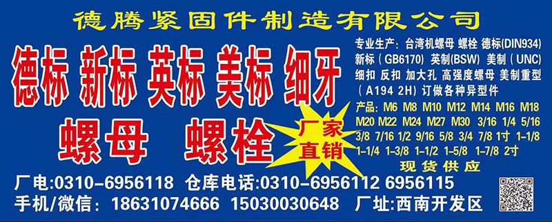 德腾紧固件制造有限公司
德标 新标 英标 美标 细牙 螺栓/螺母
专业生产：（第 1 张）