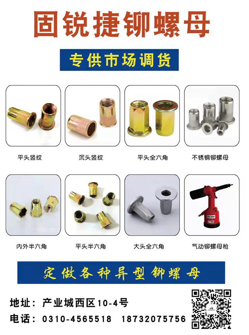 固锐捷铆螺母
主营:碳钢拉铆螺母、不锈钢拉铆螺母、铝制拉铆螺母及汽标铆螺母，可（第 1 张）