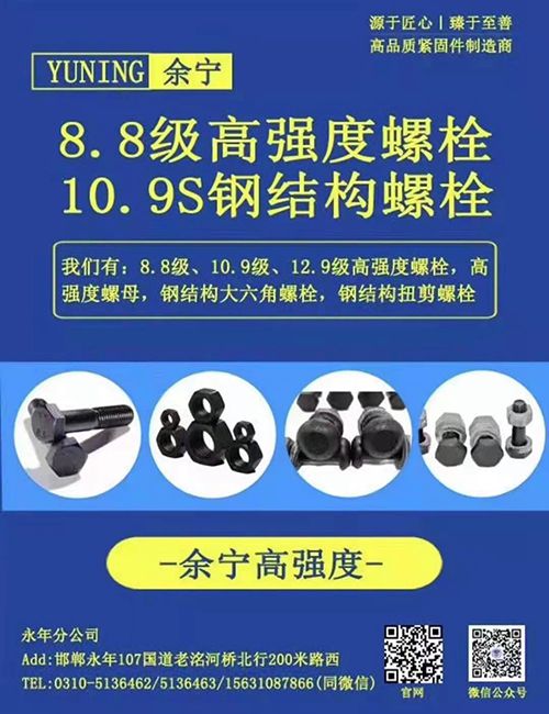 余宁高强度
主营产品：高强度8.8、GB5782、5783外六角螺栓、钢结构用（第 1 张）