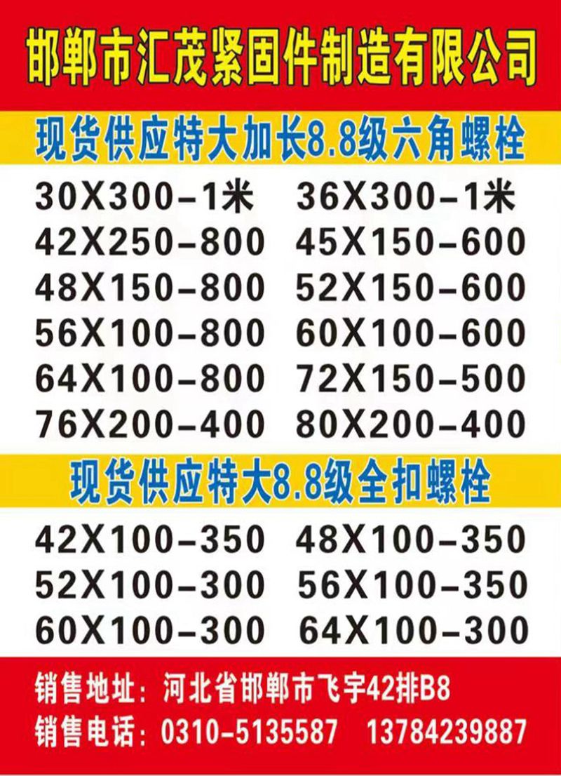 邯郸市汇茂紧固件制造有限公司
主营M42-M72高强度特大螺栓，加长螺栓
定（第 1 张）