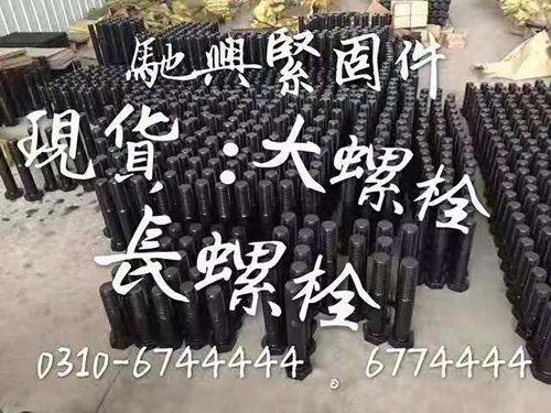 驰兴特大加长螺栓
现货：特大螺栓、加长螺栓、特种螺栓、奇特难异型栓
规格：m（第 1 张）