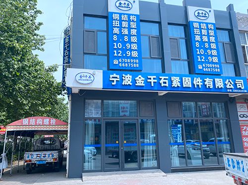宁波金千石钢结构螺栓 
主营：10.9级钢结构大六角螺栓 扭剪型螺栓 
仓库（第 1 张）