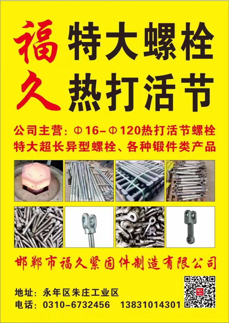 邯郸市福久紧固件制造有限公司
特大螺栓 加长螺栓 活节螺栓
公司主营：φ16（第 1 张）