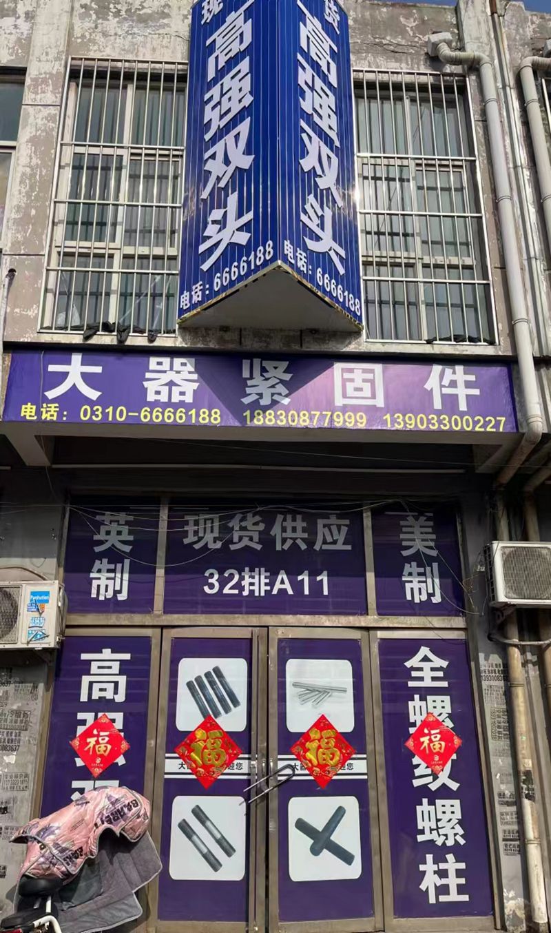 邯郸市大器紧固件有限公司
主营产品：8.8级高强度双头螺栓（第 1 张）