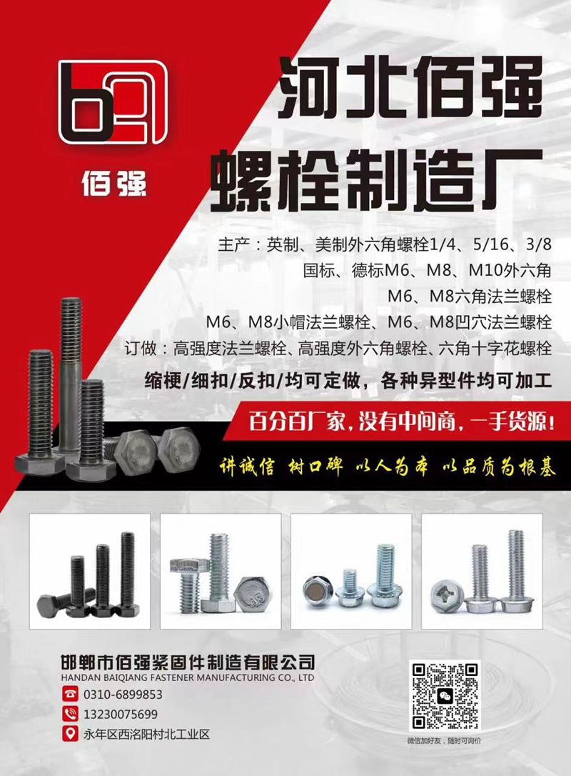 河北佰强螺栓制造厂 
主产：英制美制外六角螺栓1/4 、  5/16 、3/8（第 1 张）