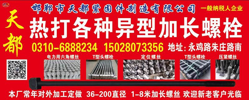 邯郸市天都紧固件制造有限公司
一般纳税人企业
本公司常年对外定做各种超大特大（第 1 张）