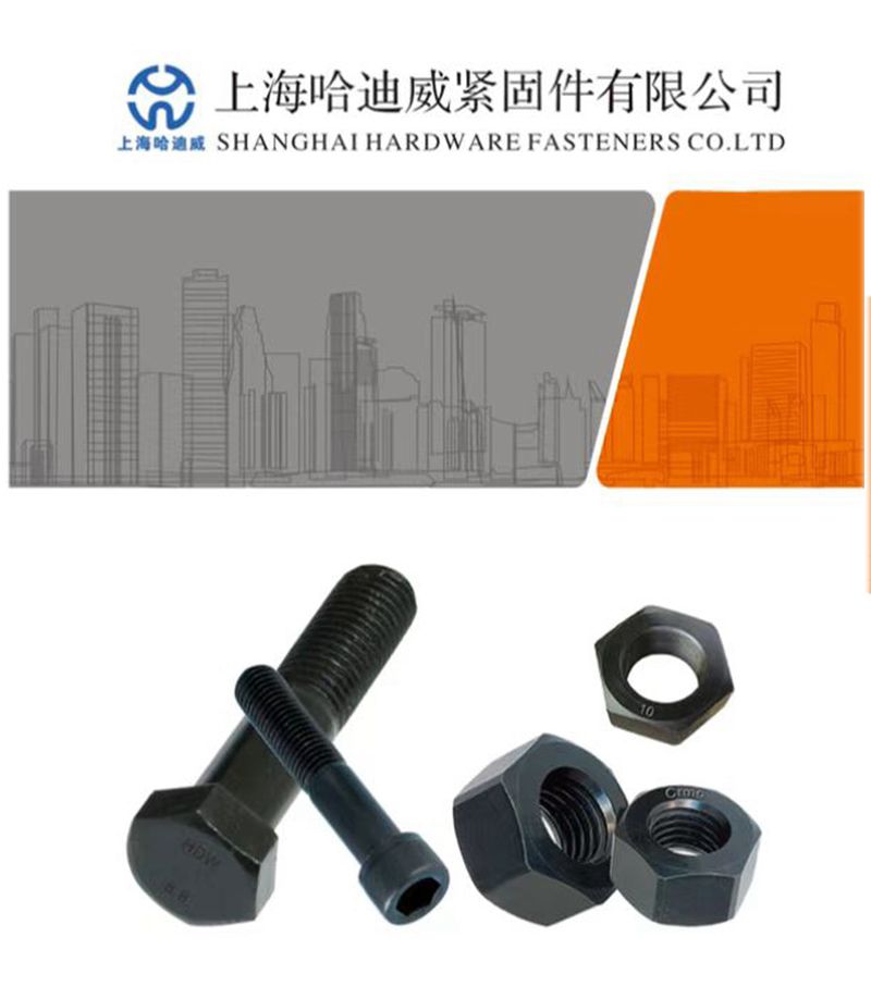 上海哈迪威紧固件有限公司
主营:8.8级、10.9级、12.9级高强度系列、高（第 1 张）