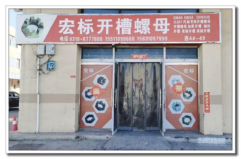 宏标开槽螺母
主营：GB60、GB58、FIN935、Q387、汽标专用开槽螺（第 1 张）