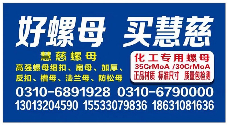 宁波慧慈螺母
好螺母 买慧慈
慧慈螺母是一家专业经营品质螺母的厂家，自创建以（第 1 张）