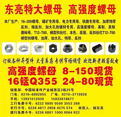 东亮特大螺母 高强度螺母
本厂生产：16-200螺母、煤矿专用母、电力专用母、（第 1 张）