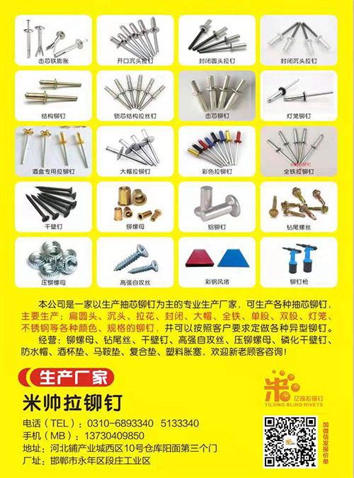 邯郸市丰帅紧固件制造有限公司
亿隆拉铆钉/米帅拉铆钉
高档铆钉 首选亿隆
（第 1 张）