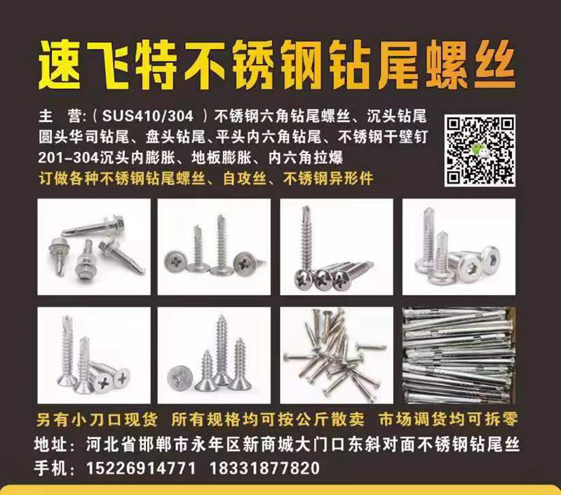 速飞特不锈钢钻尾螺丝
主营:（SUS410/304 ）不锈钢六角钻尾螺丝、沉头（第 1 张）
