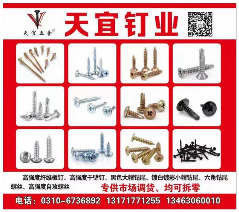 天宜钻尾丝 干壁钉 自攻丝
主营产品：天宜钻尾丝，高强镀白干壁钉，高强磷化干壁（第 1 张）