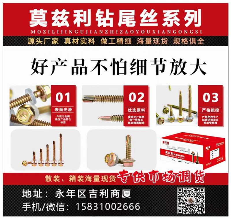 莫兹利钻尾丝
主营：六角头钻尾丝、华司钻尾丝、平头钻尾丝、自攻丝、钻尾丝套筒（第 1 张）
