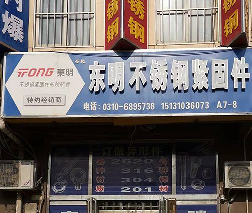 东明不锈钢
主营：201/304/316、不锈钢内六角螺栓、不锈钢外六角螺栓、（第 1 张）