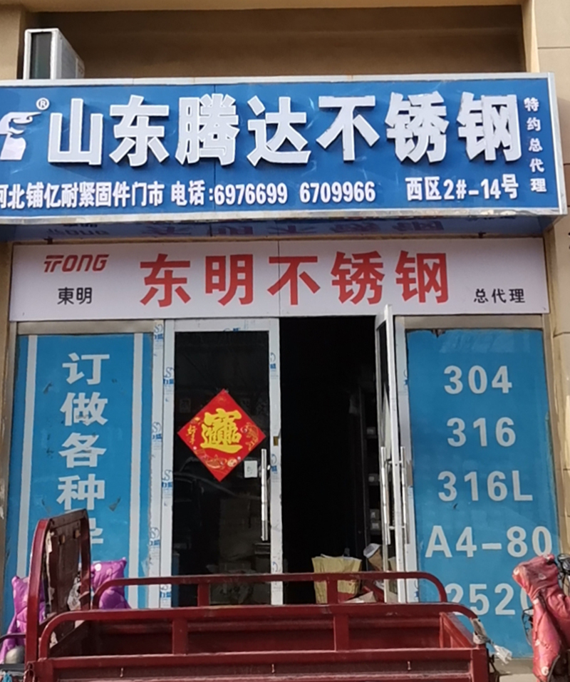 山东腾达不锈钢
山东腾达不锈钢永年总经销   浙江东明不锈钢永年特级经销商
（第 1 张）