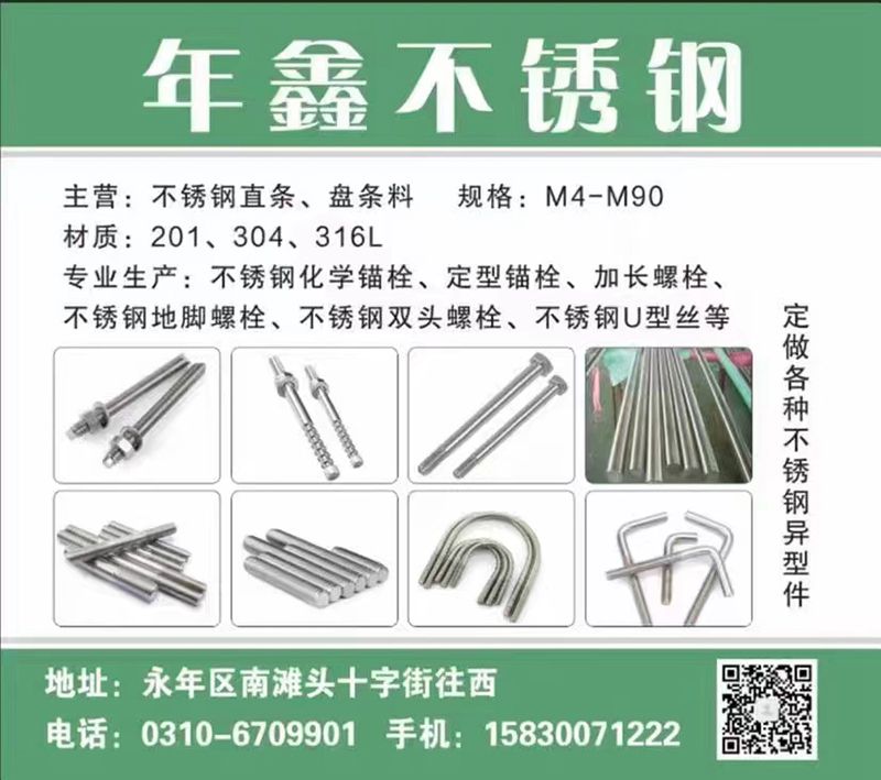 年鑫不锈钢
主营：不锈钢直条、盘条料
规格：M4-M90
材质：201  （第 1 张）