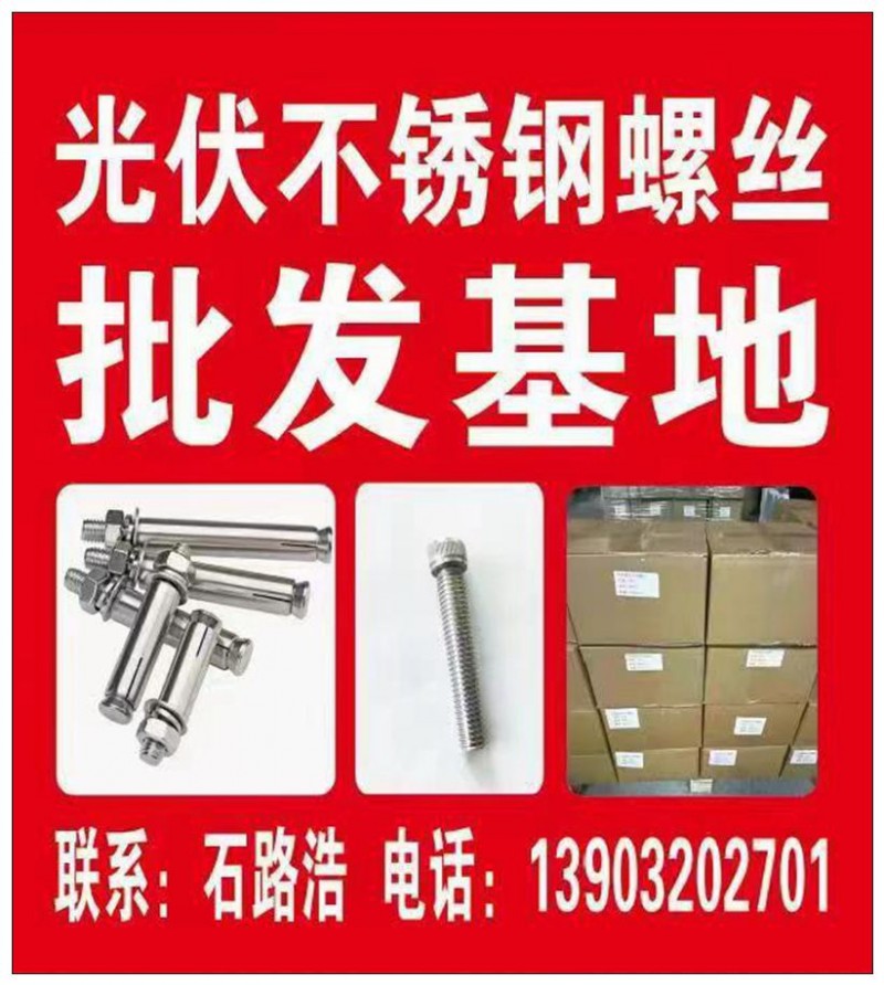 不锈钢光伏螺丝-大有公司
主营：不锈钢光伏螺丝，不锈钢光伏内六角，不锈钢光伏外（第 1 张）
