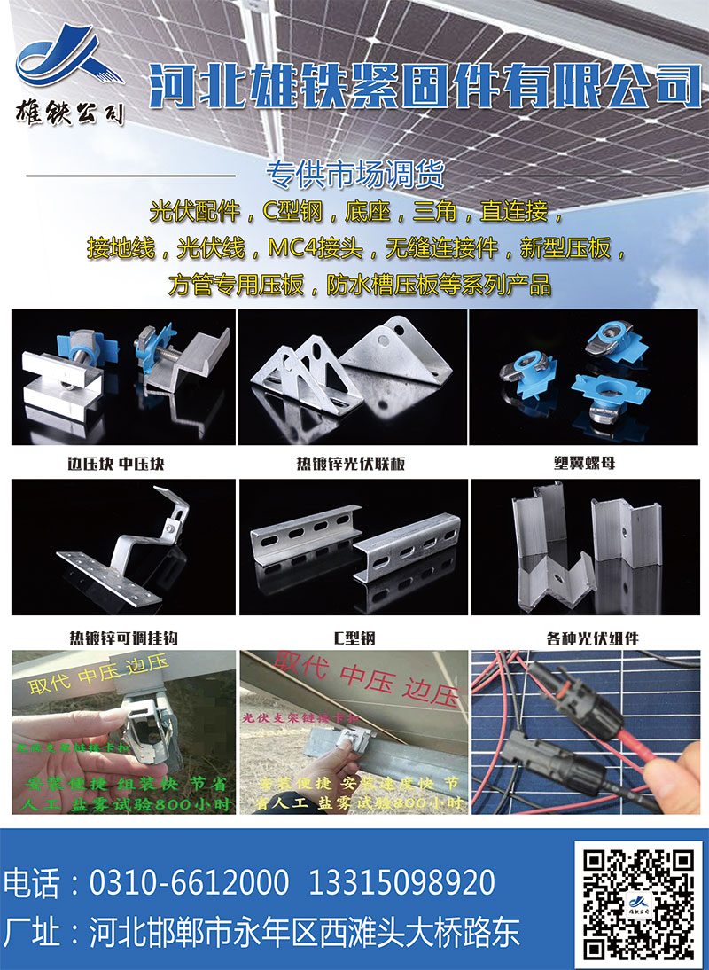 河北雄铁紧固件有限公司
 
主营：光伏配件专供市场调货，C型钢，底座，三角，（第 1 张）