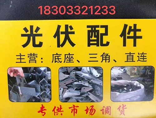 现货底座、三角直连
 
专供市场调货
 
主营：光伏配件 专供市场调货（第 1 张）