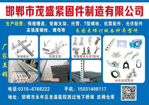 邯郸市茂盛紧固件制造有限公司
生产经营：预埋槽道、管廊支架、托臂、T型螺栓、抗（第 1 张）
