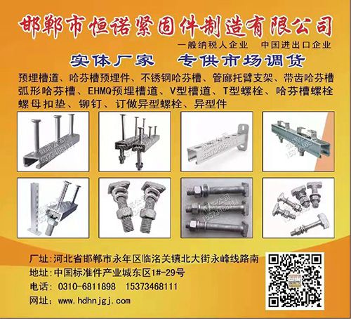 邯郸市恒诺紧固件制造有限公司
主营：不锈钢哈芬槽、弧形哈芬槽、V型哈芬槽、EH（第 1 张）