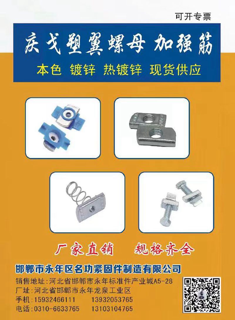 邯郸市永年区名功紧固件制造有限公司
一般纳税人企业 可开专票
庆戈塑翼螺母 （第 1 张）
