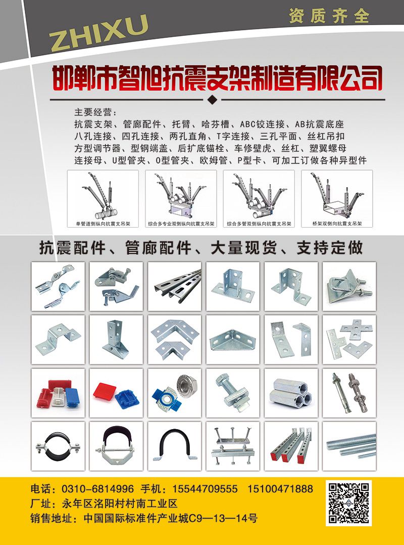 智旭抗震支架  
主营：抗震支架、管廊配件、托臂、哈芬槽、ABC铰连接、AB抗（第 1 张）