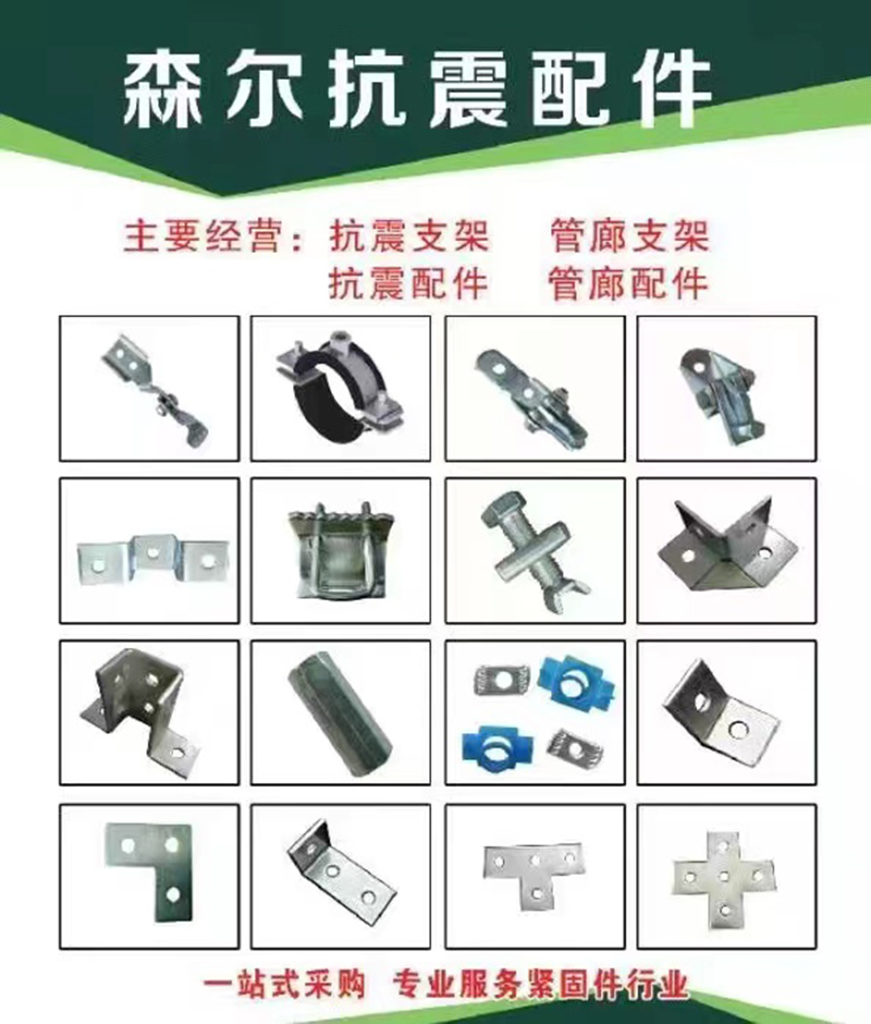 森尔抗震配件
主要生产：抗震管束配件 管廊配件 
常年百万库存一件也是批发价（第 1 张）