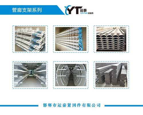 邯郸市运泰紧固件有限公司
主营：哈芬槽螺栓、热镀锌螺栓、高铁预埋槽道、综合管廊（第 1 张）