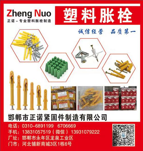 邯郸市正诺紧固件制造有限公司
主营 : 塑料胀栓/塑料胀钉，杏黄胀塞，各种包装（第 1 张）