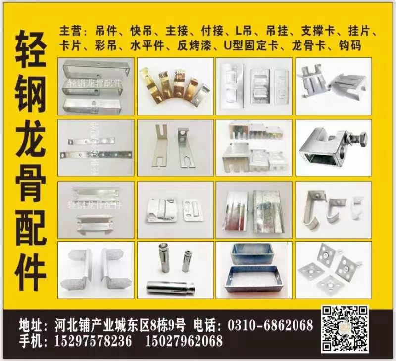 轻钢龙骨配件
主产:吊件、吊挂、快吊 、 反烤漆、烤漆直吊  直吊、吊片、主接（第 1 张）