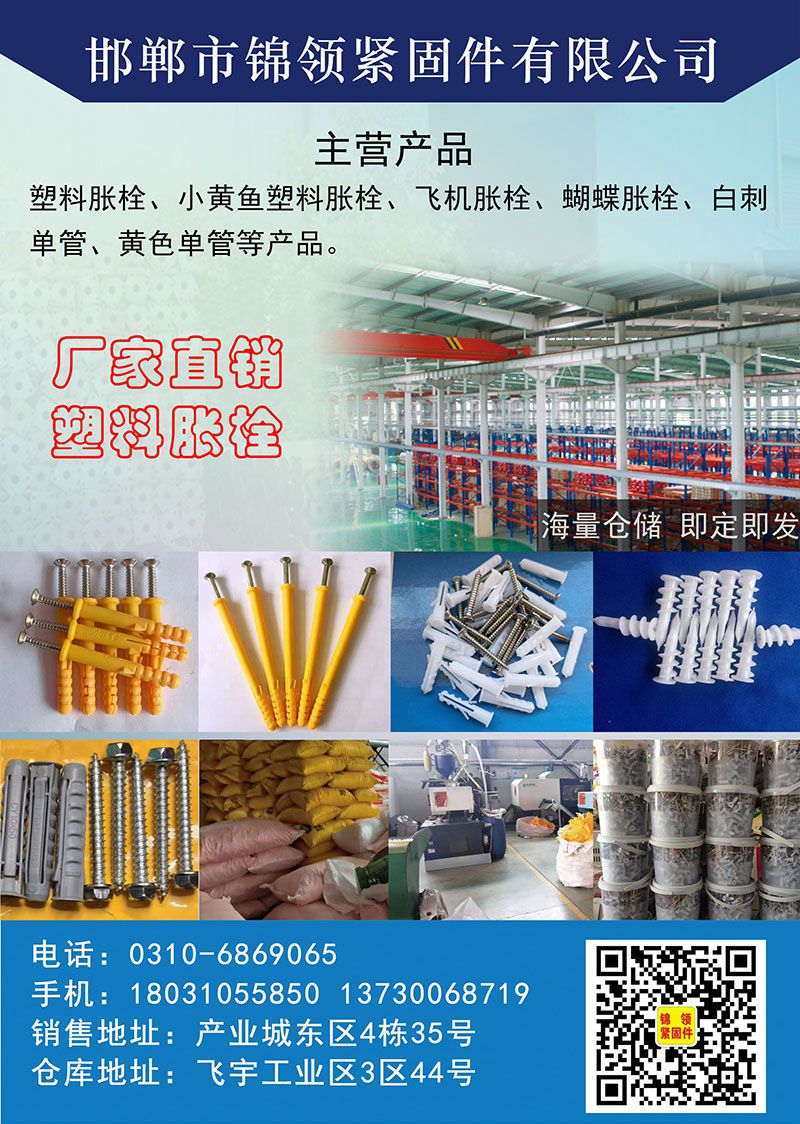 锦领塑料胀栓
主营：塑料胀栓，小黄鱼塑料胀栓，飞机胀栓  蝴蝶胀栓，白刺单管，（第 1 张）