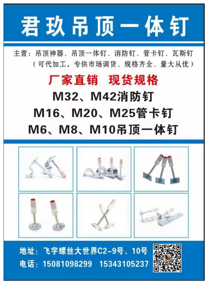 君玖吊顶一体钉
主营:吊顶神器、吊顶一体钉、消防钉、管卡钉、瓦斯钉 (可代加工（第 1 张）