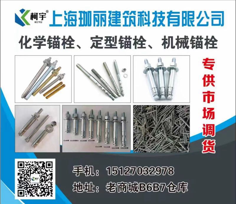 上海珈丽建筑科技有限公司
主营：化学锚栓、定型锚栓、机械锚栓、AK挂片等幕墙工（第 1 张）