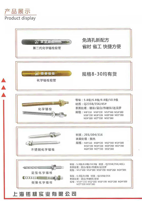 上海锘枫实业有限公司
主营：上海固鱼牌化学锚栓、机械锚栓、化学锚栓、定型化学锚（第 1 张）