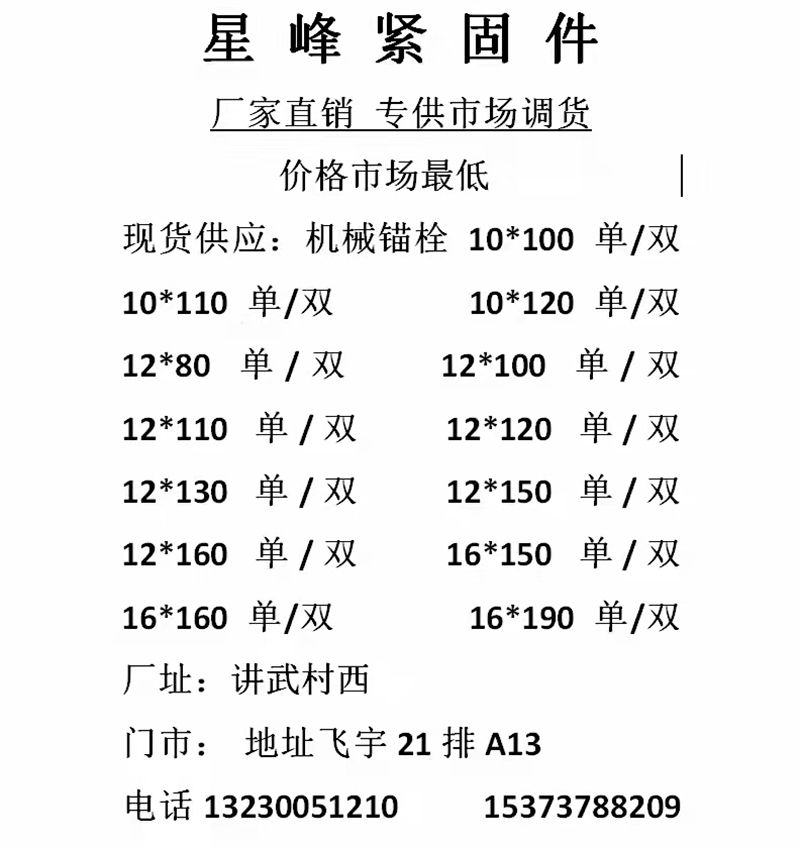 星峰机械锚栓
主营产品：机械锚栓 化学锚栓 电梯胀栓 车修壁虎 
厂家直销 （第 1 张）