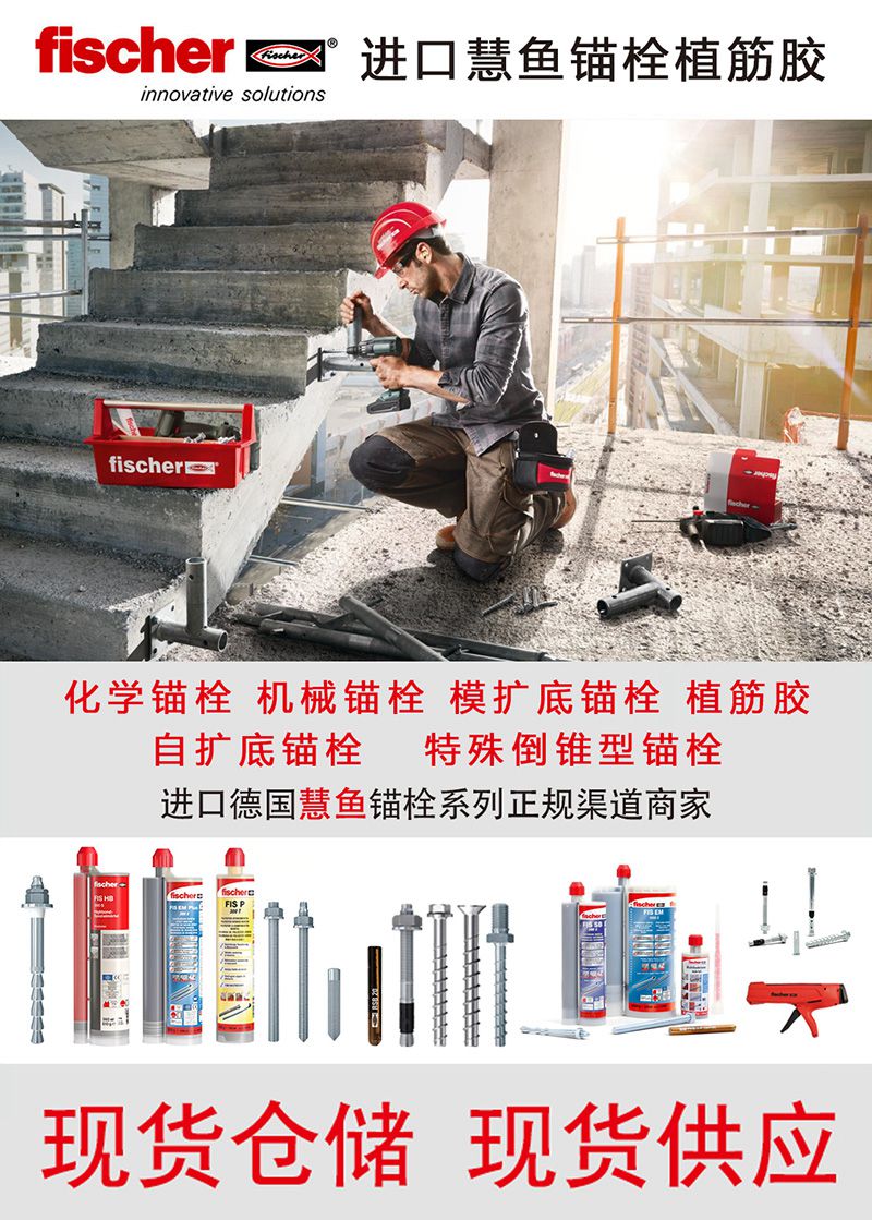 德国慧鱼化学锚栓植筋胶
化学锚栓 机械锚栓 模扩底锚栓 植筋胶
自扩底锚栓 （第 1 张）