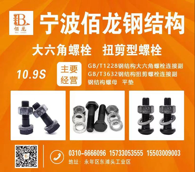 宁波佰龙钢结构
主营：10.9S钢结构高强度大六角螺栓、扭剪型螺栓、钢结构螺母（第 1 张）