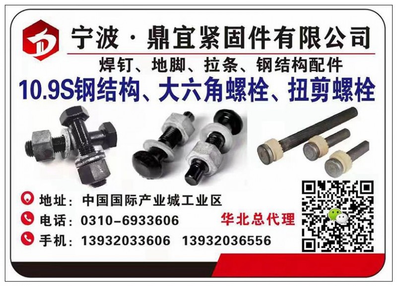 宁波鼎宜紧固件有限公司
华北总代理
主营：10.9s钢结构、大六角螺栓、扭剪（第 1 张）