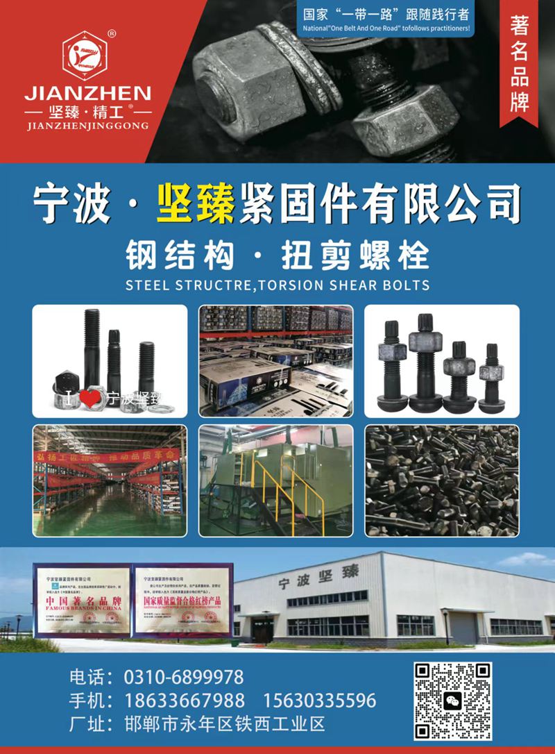 宁波坚臻钢结构
主营：
GB/T1228-1231
钢结构用10.9S级大（第 1 张）