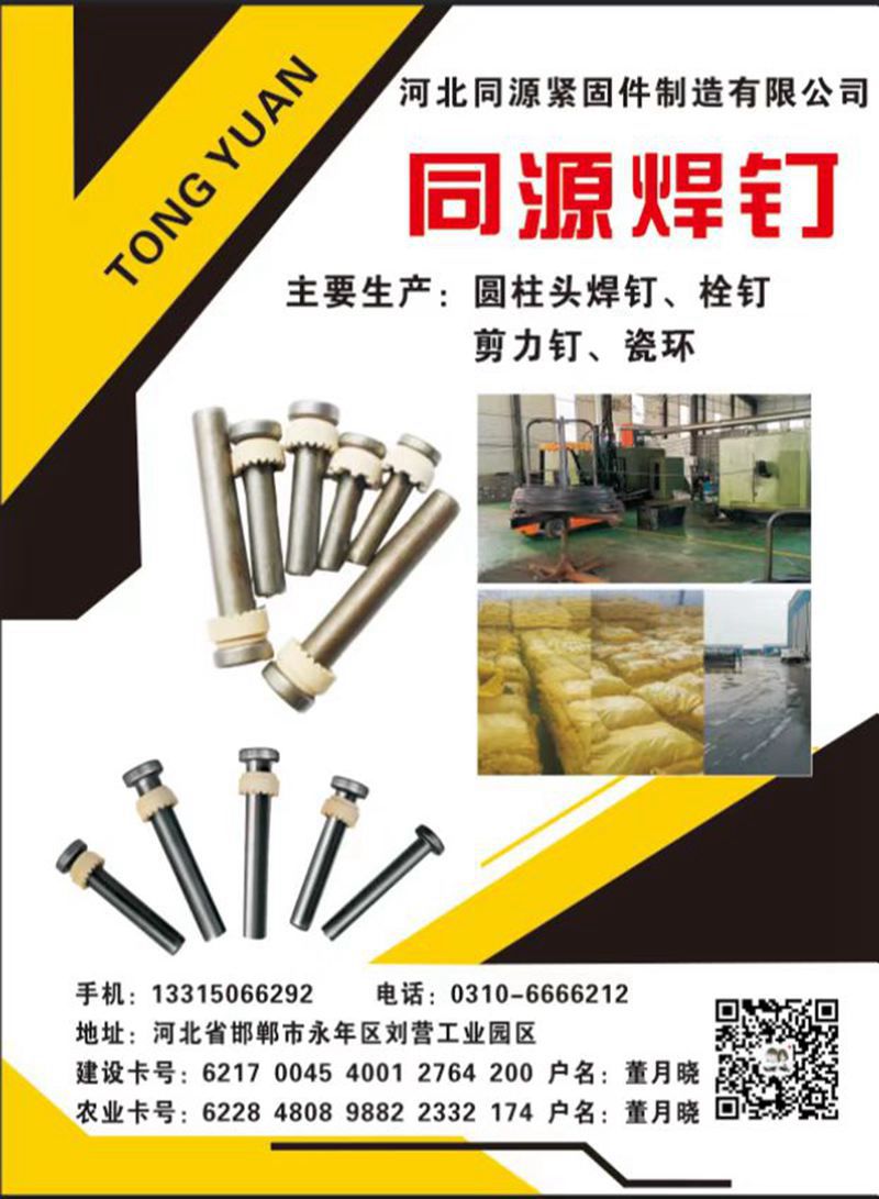 河北同源紧固件制造有限公司
主要生产：圆柱头焊钉、栓钉、剪力钉、磁环  
规（第 1 张）