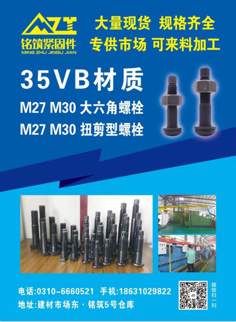 铭筑紧固件
35VB材质
M27 M30大六角螺栓
M27 M30扭剪型螺（第 1 张）