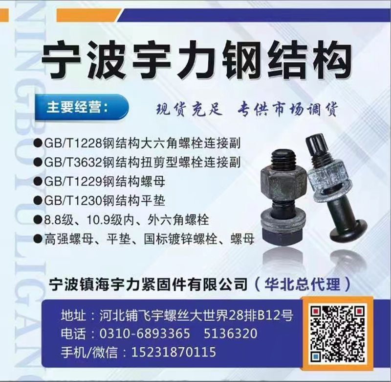 宁波镇海宇力紧固件有限公司（华北总代理）
宁波宇力钢结构 
主营经营
GB（第 1 张）