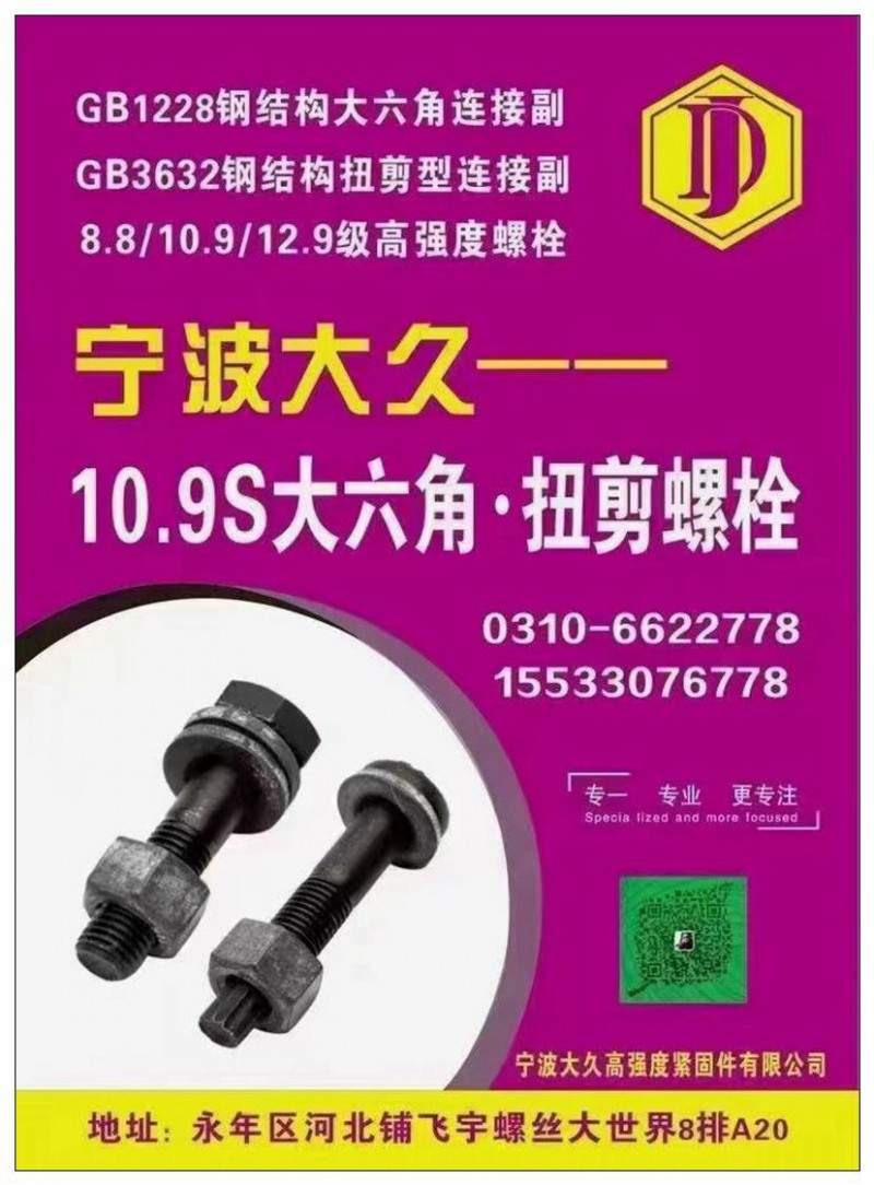 宁波大久紧固件有限公司  
GB1228钢结构大六角连接副   
GB363（第 1 张）