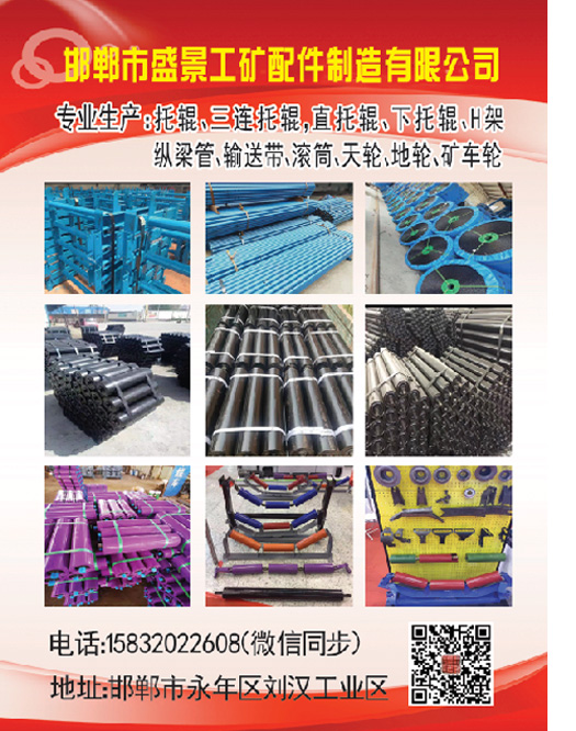 邯郸市盛景工矿配件制造有限公司
主营：主营：托辊、三连托辊、直托辊、下托辊、H（第 1 张）