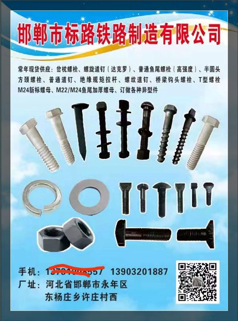 邯郸市标路铁路制造有限公司
常年现货供应：岔枕螺栓 螺旋道钉（达克罗现货）普通（第 1 张）