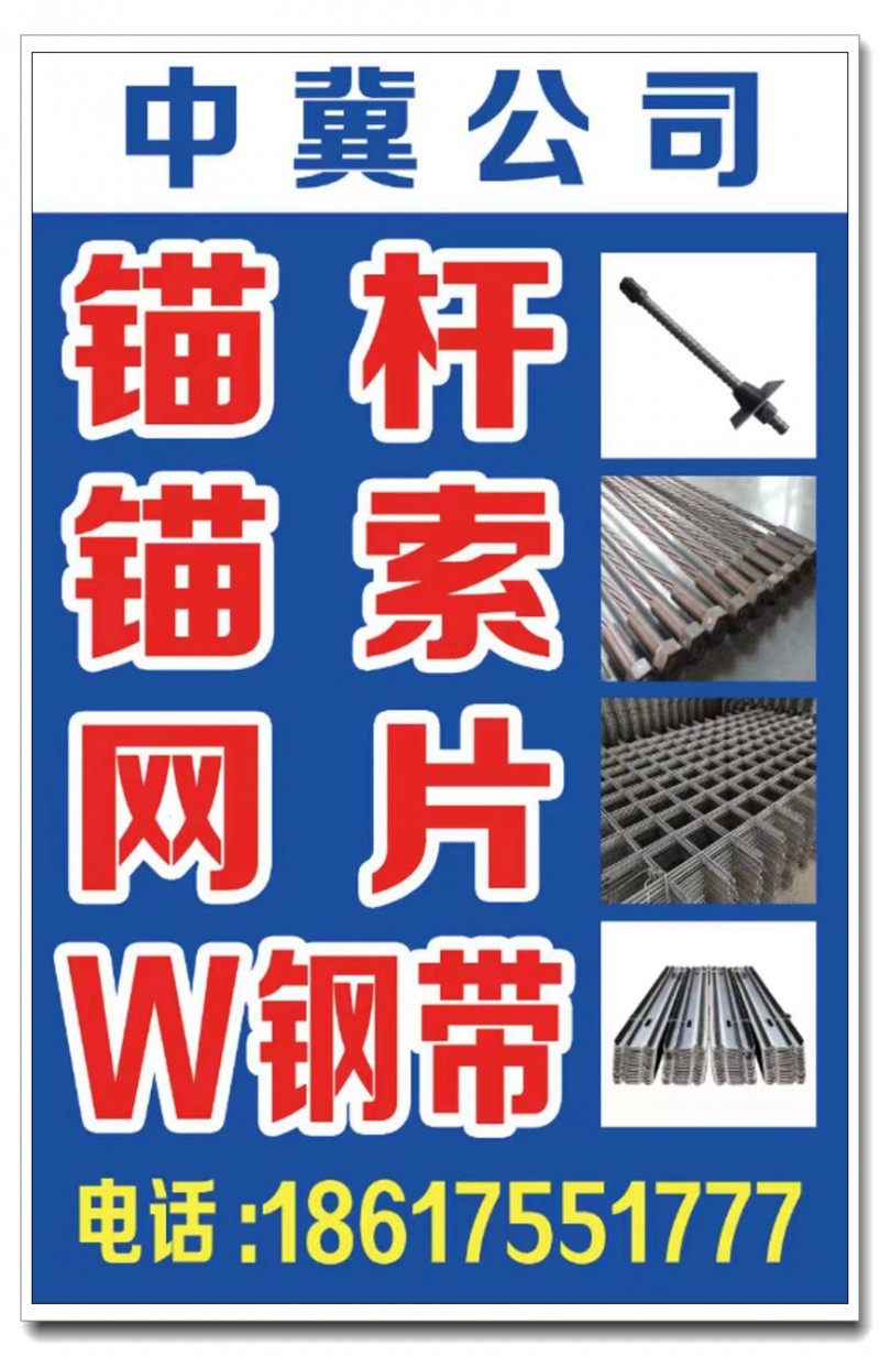 邯郸市中冀工矿配件有限公司
主营:锚杆、网片、锚索、托盘、左旋锚杆、右旋锚杆、（第 1 张）