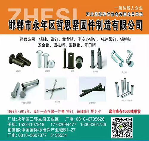 哲思铆钉销轴
一般纳税人企业
河北省标准件协会首届会员单位
主营：销轴、铆（第 1 张）